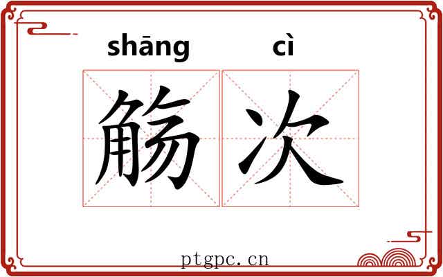 觞次