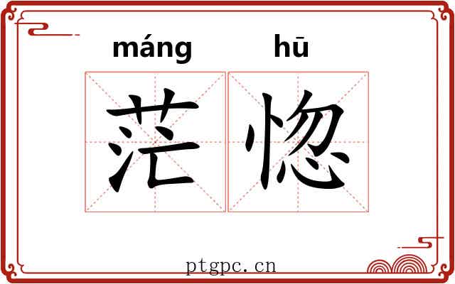 茫惚