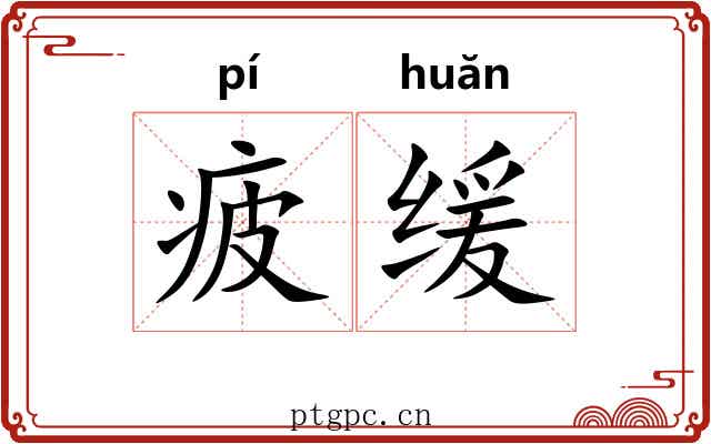 疲缓