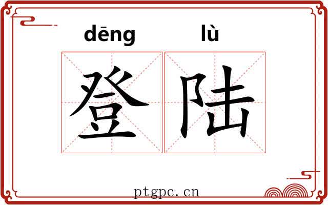 登陆 登陆