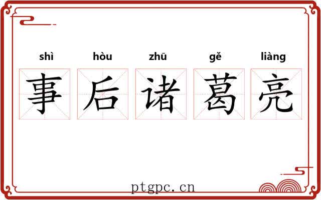 事后诸葛亮 事后诸葛亮