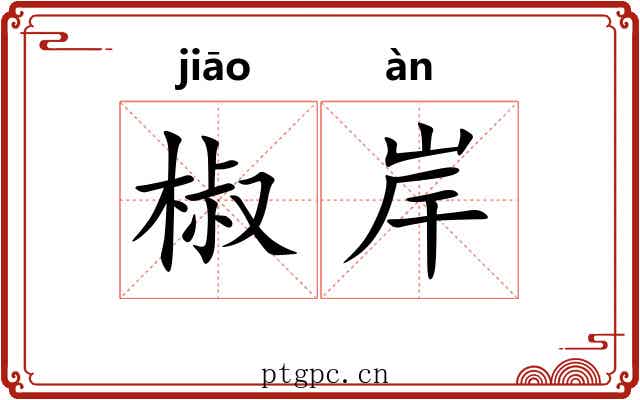 椒岸
