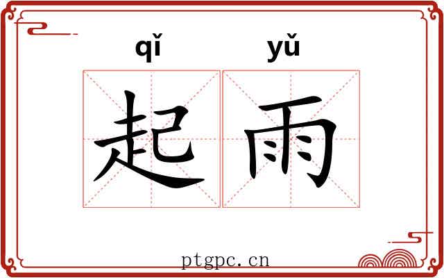 起雨 起雨