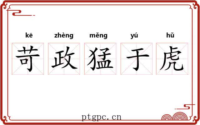苛政猛于虎 苛政猛于虎