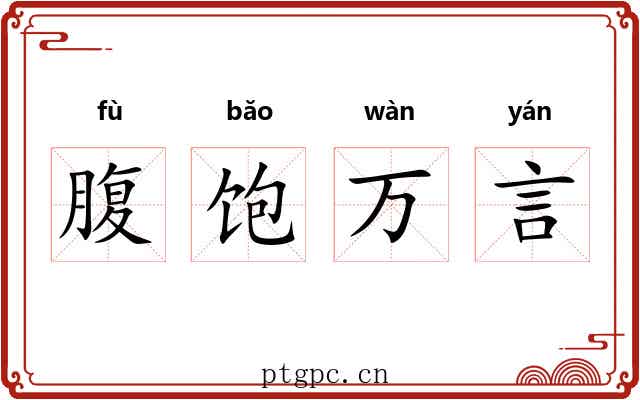 腹饱万言 腹饱万言