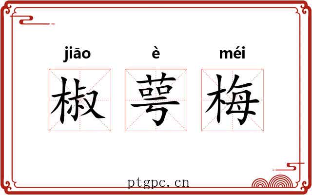 椒萼梅