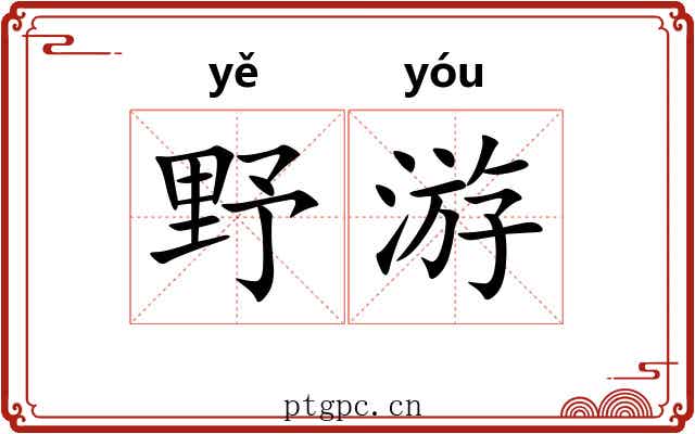 野游