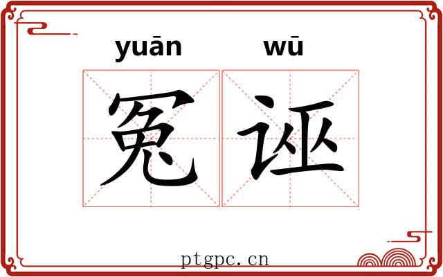 冤诬