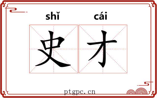 史才