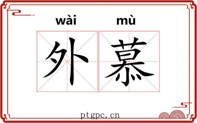 外慕 外慕