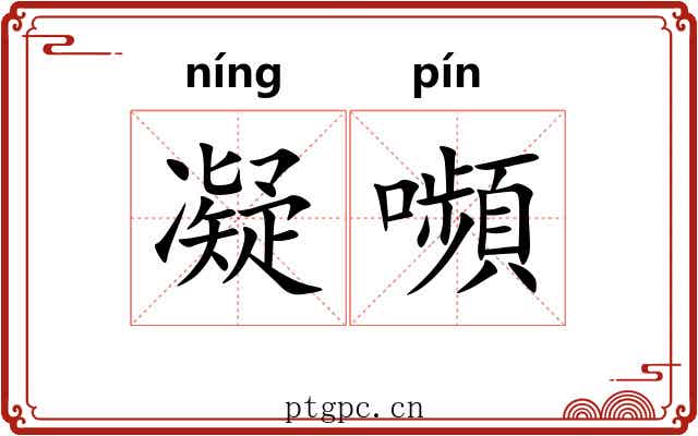 凝嚬