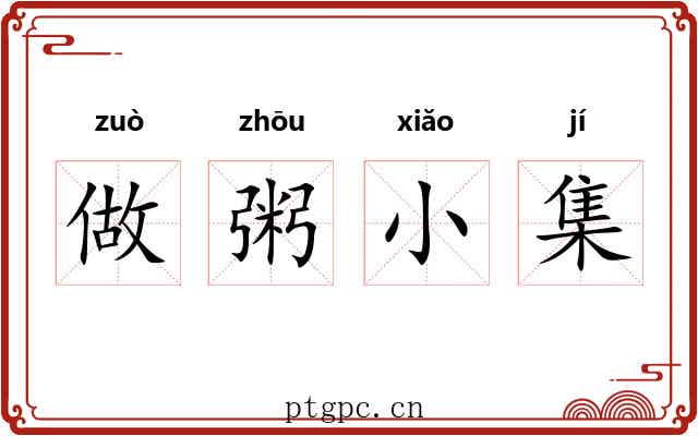做粥小集 做粥小集