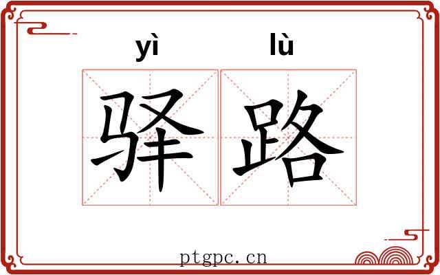 驿路 驿路