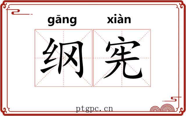 纲宪 纲宪