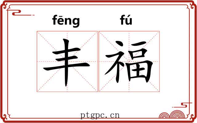 丰福 丰福