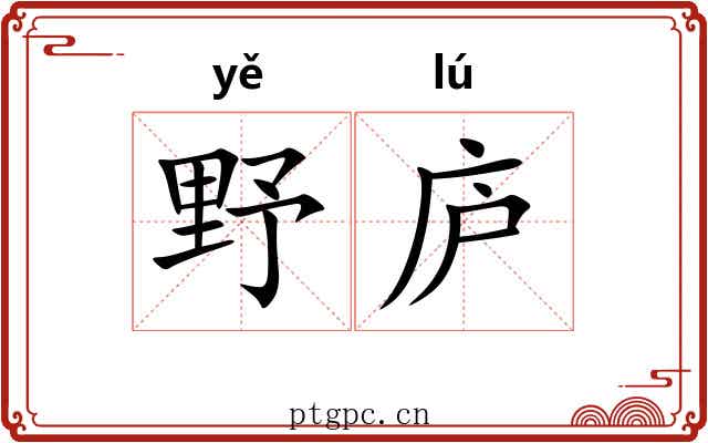 野庐