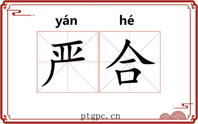 严合