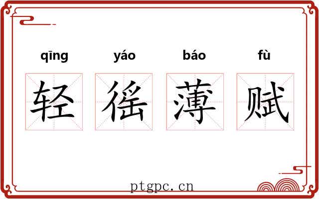 轻徭薄赋 轻徭薄赋