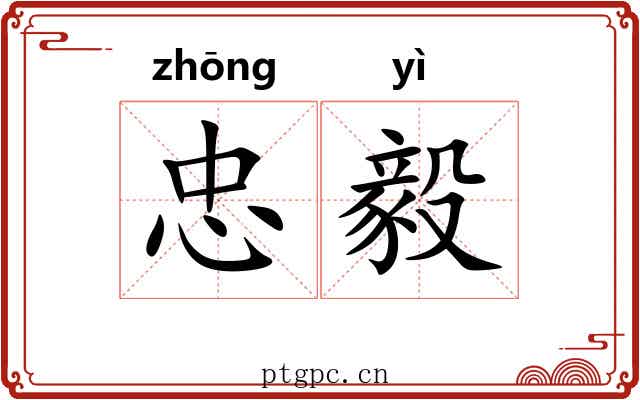忠毅