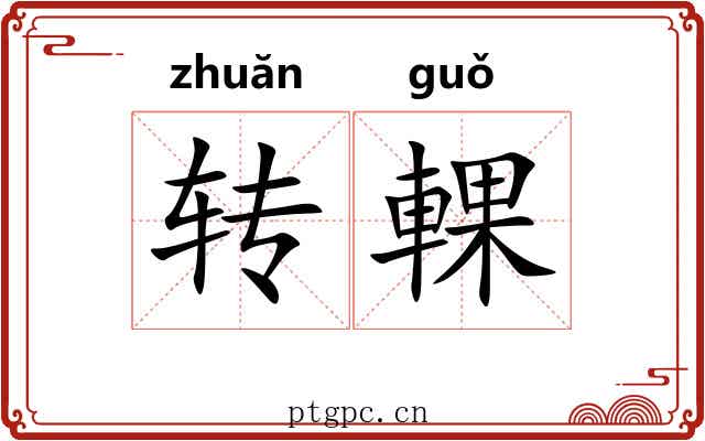 转輠 转輠