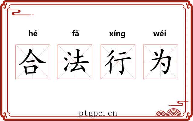 合法行为 合法行为