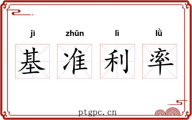 基准利率 基准利率