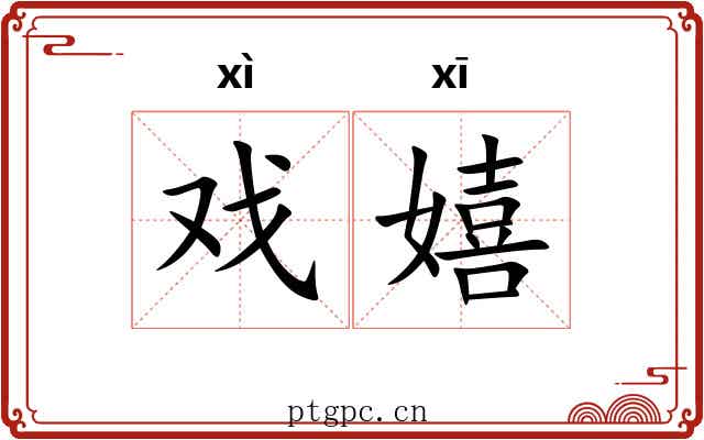 戏嬉