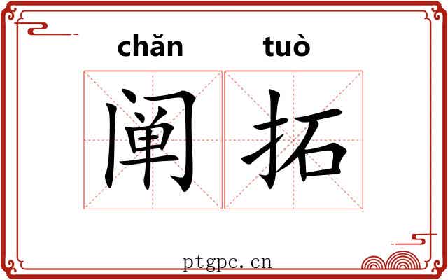 阐拓
