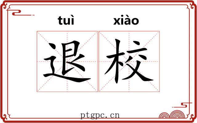 退校