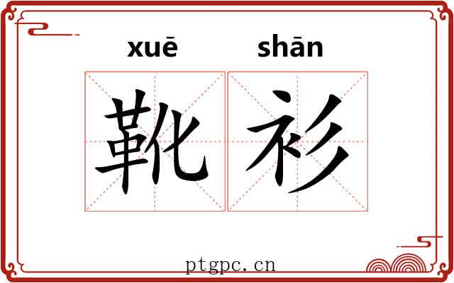 靴衫