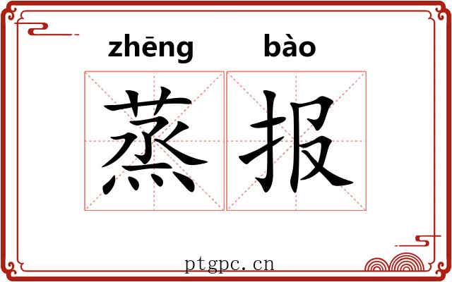 蒸报 蒸报