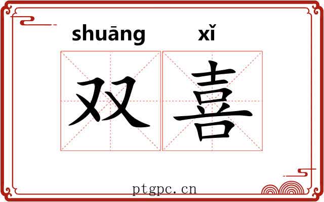 双喜 双喜