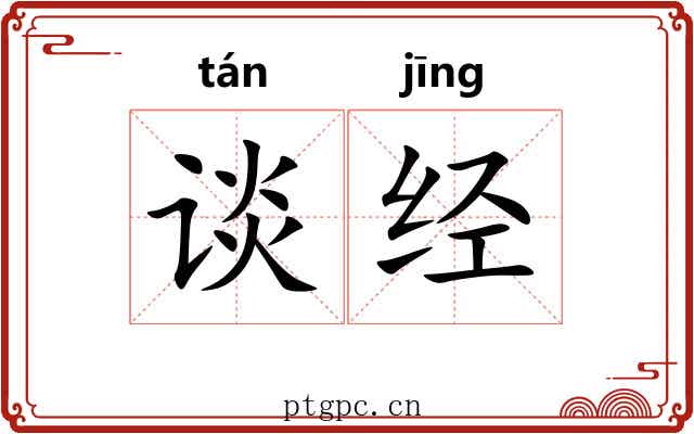 谈经 谈经