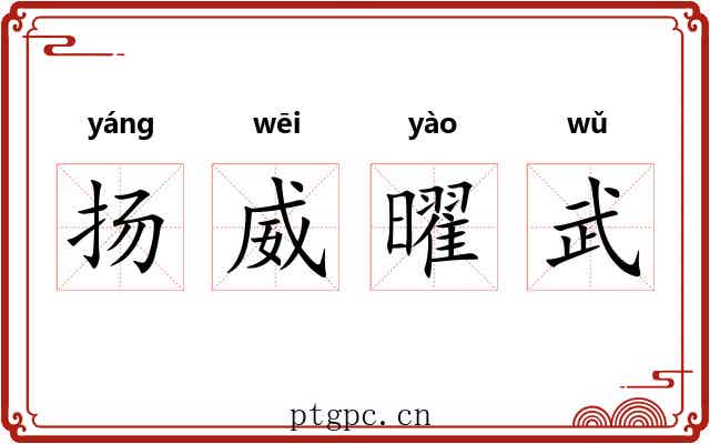 扬威曜武 扬威曜武