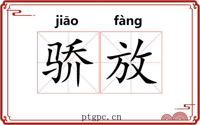 骄放 骄放