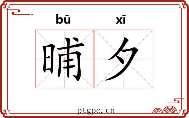 晡夕