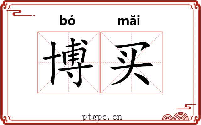 博买