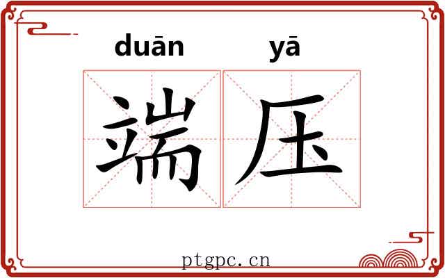 端压 端压