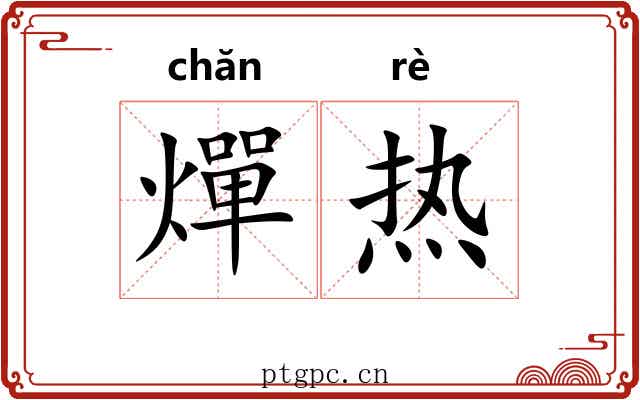 燀热 燀热