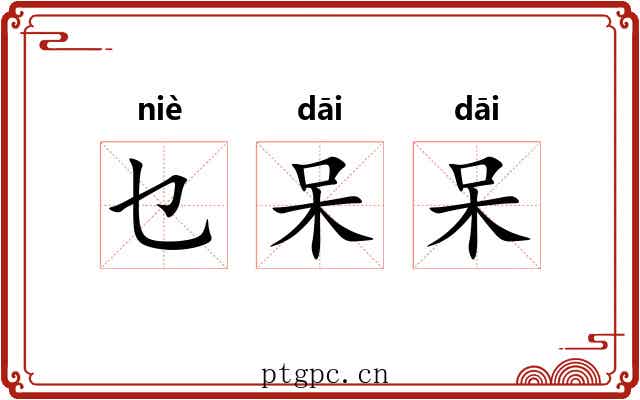 乜呆呆