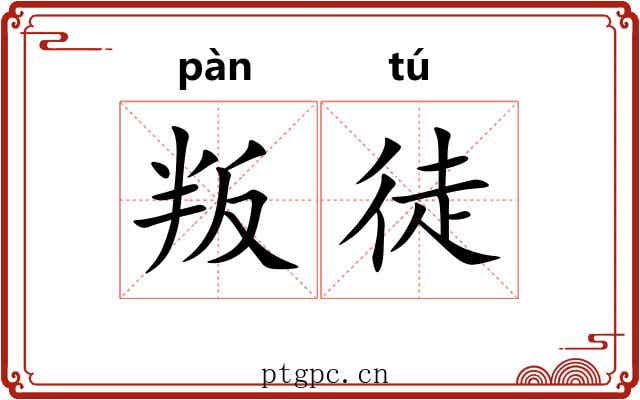 叛徒 叛徒