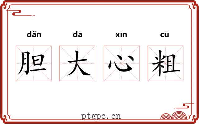胆大心粗 胆大心粗