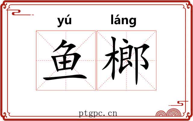鱼榔