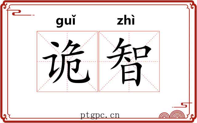 诡智