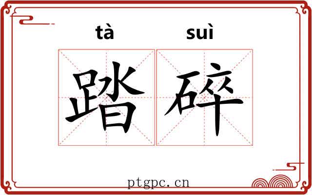 踏碎