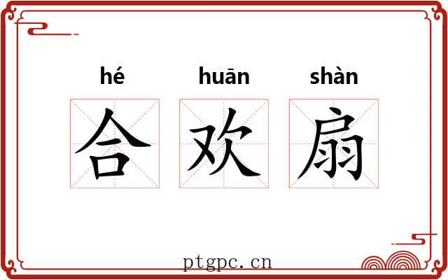 合欢扇