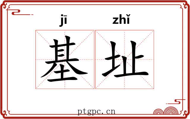 基址