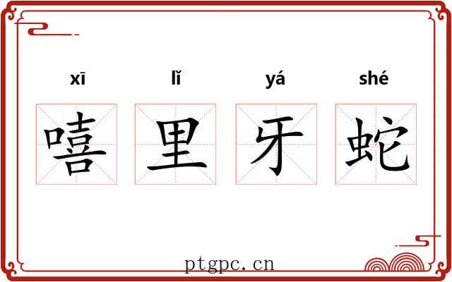 嘻里牙蛇 嘻里牙蛇