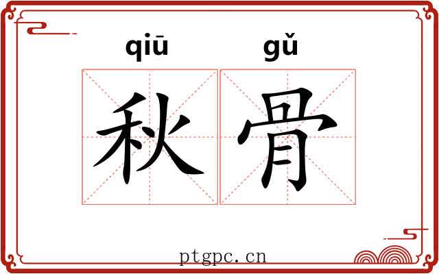 秋骨 秋骨