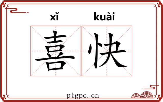 喜快 喜快